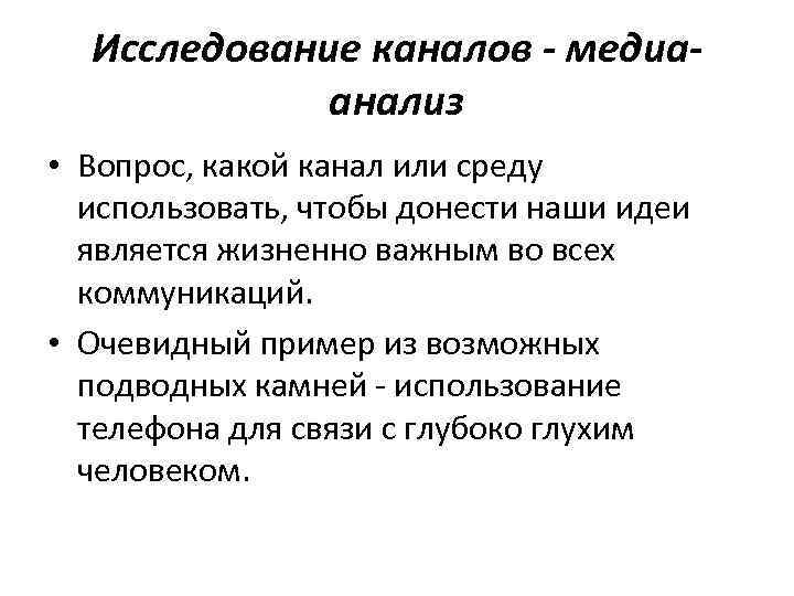 Исследование каналов - медиаанализ • Вопрос, какой канал или среду использовать, чтобы донести наши