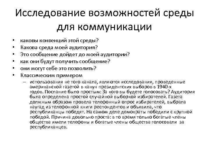 Исследование возможностей среды для коммуникации • • • каковы конвенций этой среды? Какова среда