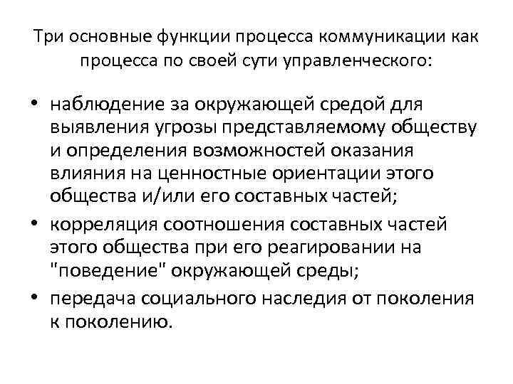 Три основные функции процесса коммуникации как процесса по своей сути управленческого: • наблюдение за