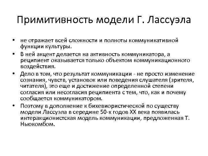 Примитивность модели Г. Лассуэла • не отражает всей сложности и полноты коммуникативной функции культуры.