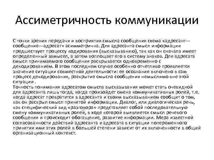 Ассиметричность коммуникации С точки зрения передачи и восприятия смысла сообщения схема «адресант— сообщение—адресат» асимметрична.