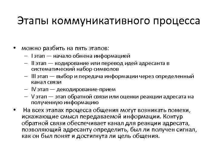 Этапы коммуникативного процесса • можно разбить на пять этапов: – I этап — начало