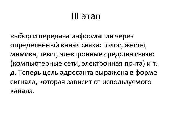 III этап выбор и передача информации через определенный канал связи: голос, жесты, мимика, текст,