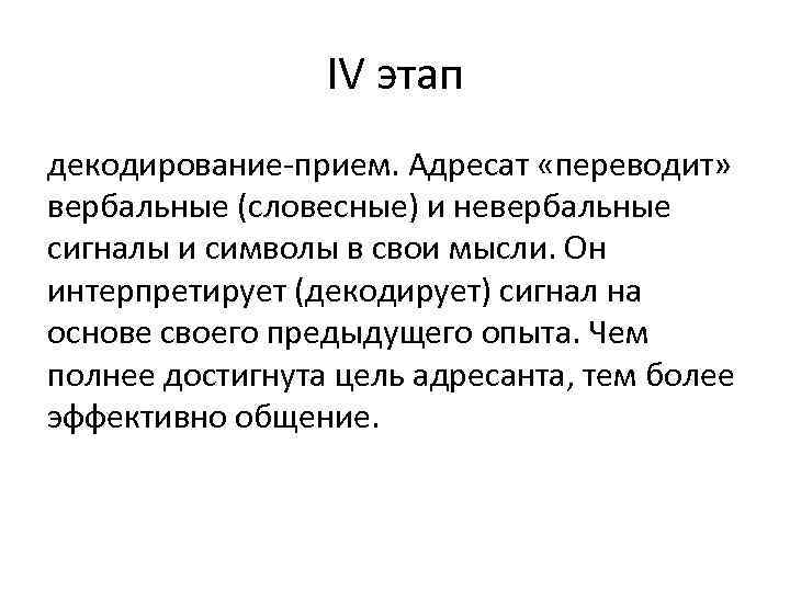 IV этап декодирование-прием. Адресат «переводит» вербальные (словесные) и невербальные сигналы и символы в свои