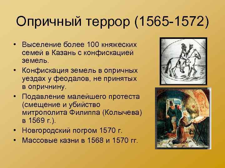 Опричный террор (1565 -1572) • Выселение более 100 княжеских семей в Казань с конфискацией