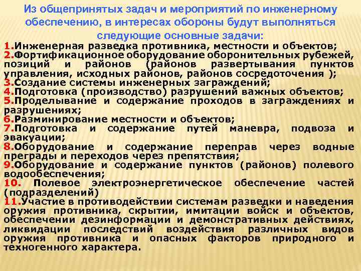 Цель инженерного обеспечения. Задачи инженерного обеспечения. Задачи инженерного обеспечения войск. Цели и задачи инженерного обеспечения. Основные задачи инженерного обеспечения обороны.