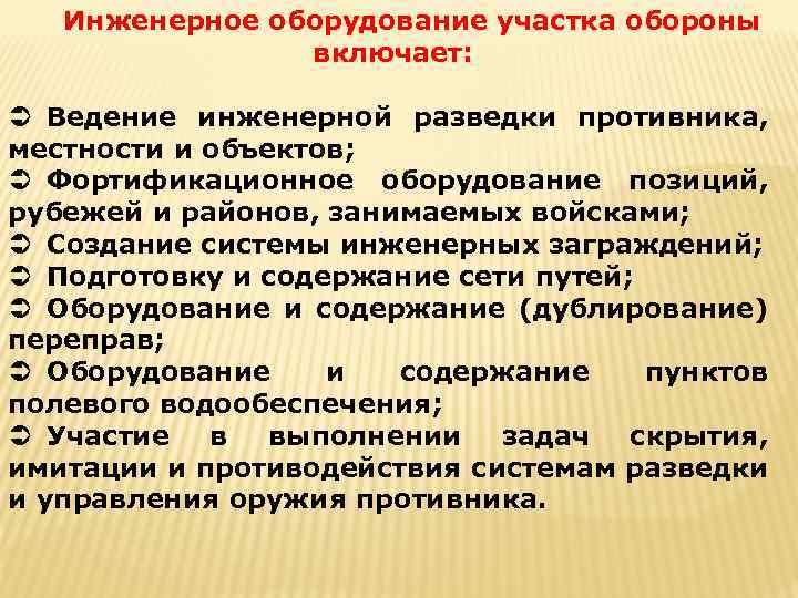 Инженерное оборудование участка обороны включает: Ü Ведение инженерной разведки противника, местности и объектов; Ü