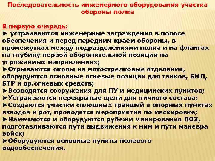 Последовательность инженерного оборудования участка обороны полка В первую очередь: ► устраиваются инженерные заграждения в