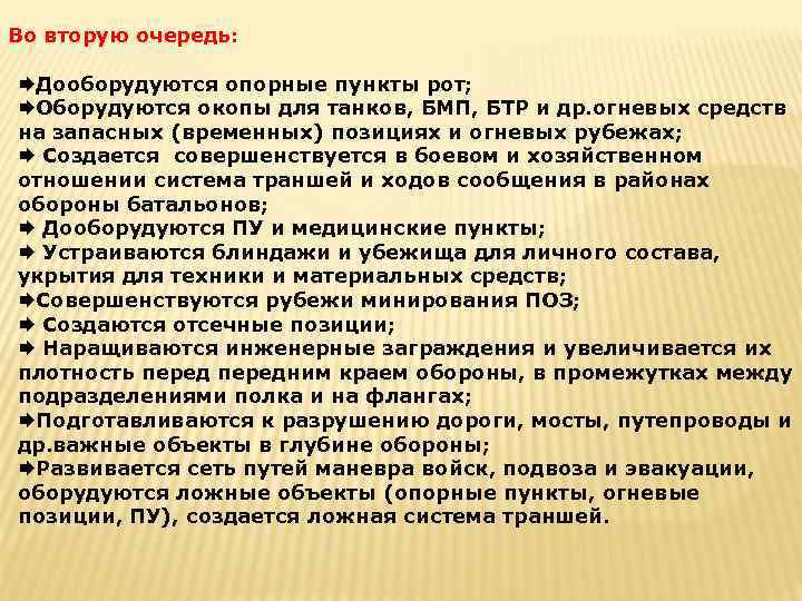 Во вторую очередь: ÆДооборудуются опорные пункты рот; ÆОборудуются окопы для танков, БМП, БТР и