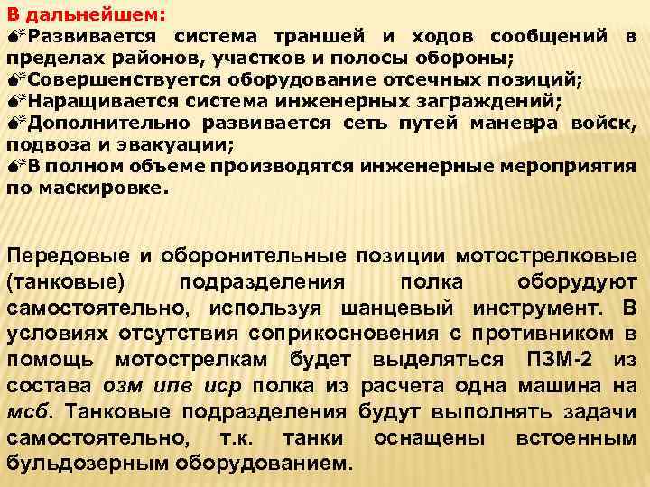 В дальнейшем: Развивается система траншей и ходов сообщений в пределах районов, участков и полосы