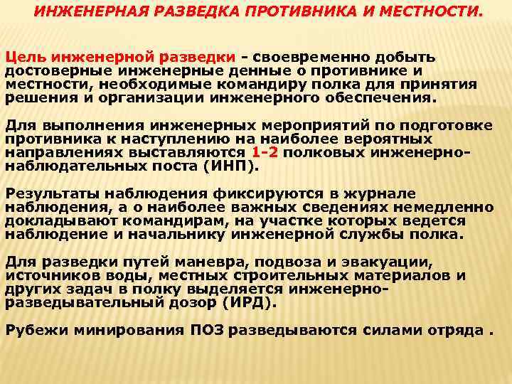 ИНЖЕНЕРНАЯ РАЗВЕДКА ПРОТИВНИКА И МЕСТНОСТИ. Цель инженерной разведки - своевременно добыть достоверные инженерные денные