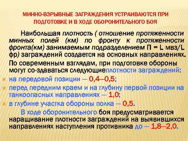 МИННО-ВЗРЫВНЫЕ ЗАГРАЖДЕНИЯ УСТРАИВАЮТСЯ ПРИ ПОДГОТОВКЕ И В ХОДЕ ОБОРОНИТЕЛЬНОГО БОЯ Наибольшая плотность ( отношение