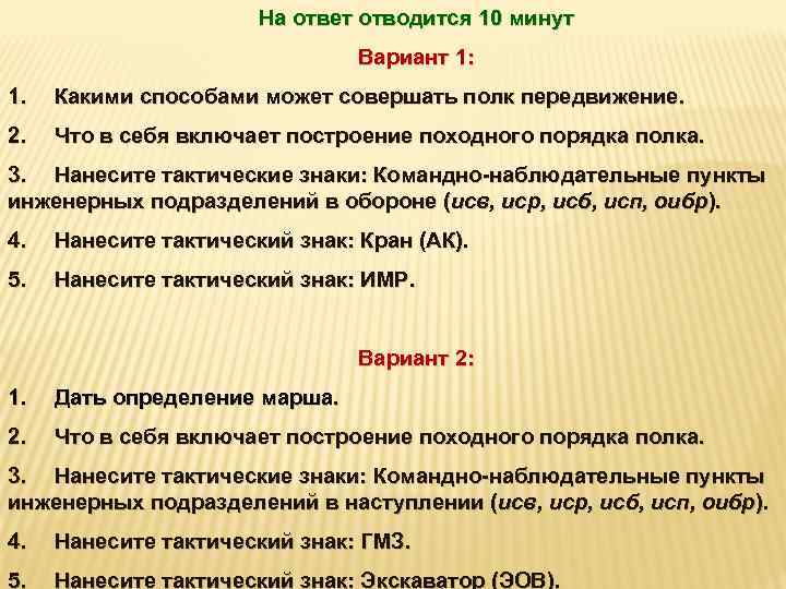 На ответ отводится 10 минут Вариант 1: 1. Какими способами может совершать полк передвижение.