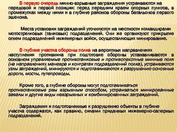 В первую очередь минно-взрывные заграждения устраиваются на передовой и первой позиции: передним краем опорных