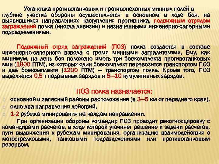 Установка противотанковых и противопехотных минных полей в глубине участка обороны осуществляется в основном в