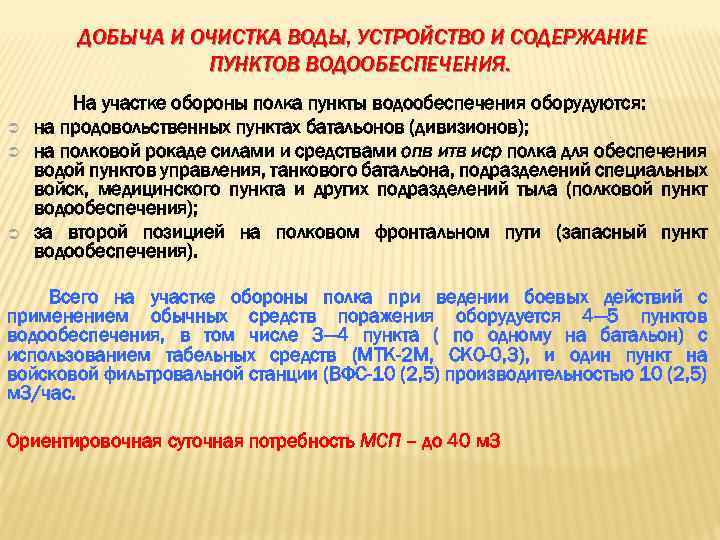 ДОБЫЧА И ОЧИСТКА ВОДЫ, УСТРОЙСТВО И СОДЕРЖАНИЕ ПУНКТОВ ВОДООБЕСПЕЧЕНИЯ. Ü Ü Ü На участке