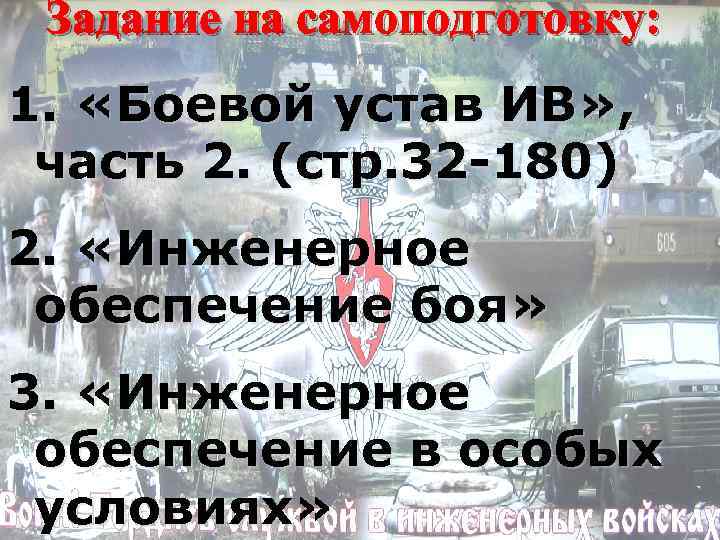 Задание на самоподготовку: 1. «Боевой устав ИВ» , часть 2. (стр. 32 -180) 2.