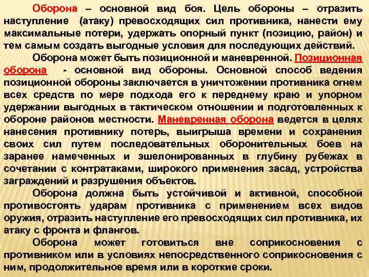 Оборона – основной вид боя. Цель обороны – отразить наступление (атаку) превосходящих сил противника,