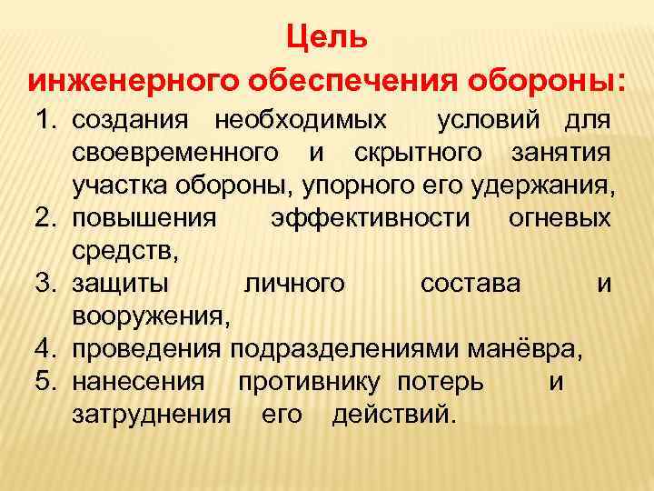 Цель инженерного обеспечения обороны: 1. создания необходимых условий для своевременного и скрытного занятия участка