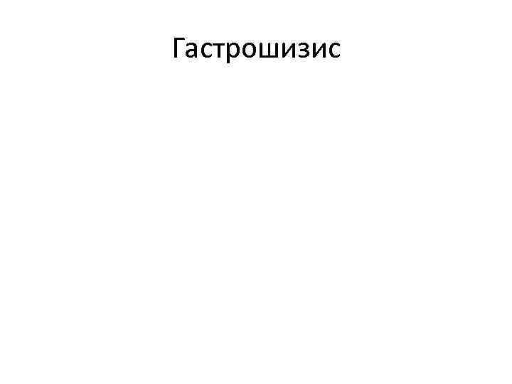 Гастрошизис 