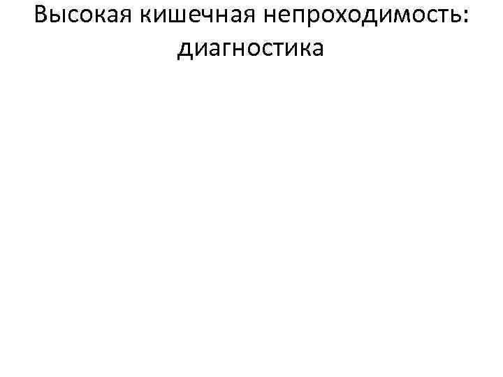 Высокая кишечная непроходимость: диагностика 