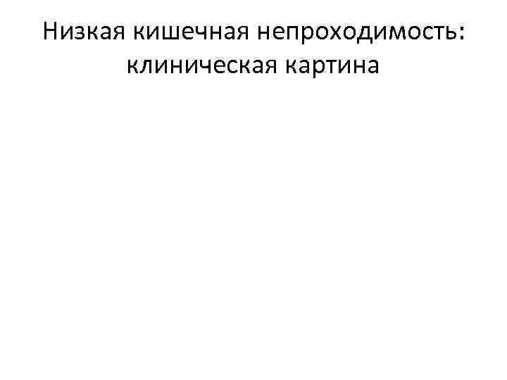 Низкая кишечная непроходимость: клиническая картина 