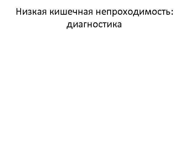 Низкая кишечная непроходимость: диагностика 