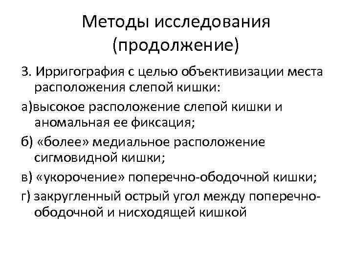 Методы исследования (продолжение) 3. Ирригография с целью объективизации места расположения слепой кишки: а)высокое расположение