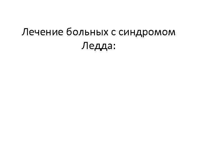 Лечение больных с синдромом Ледда: 