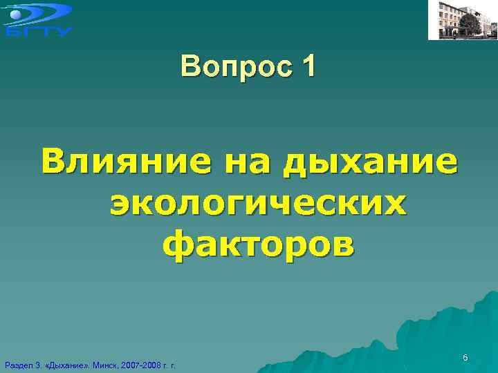 Вопрос 1 Влияние на дыхание экологических факторов Раздел 3. «Дыхание» . Минск, 2007 -2008