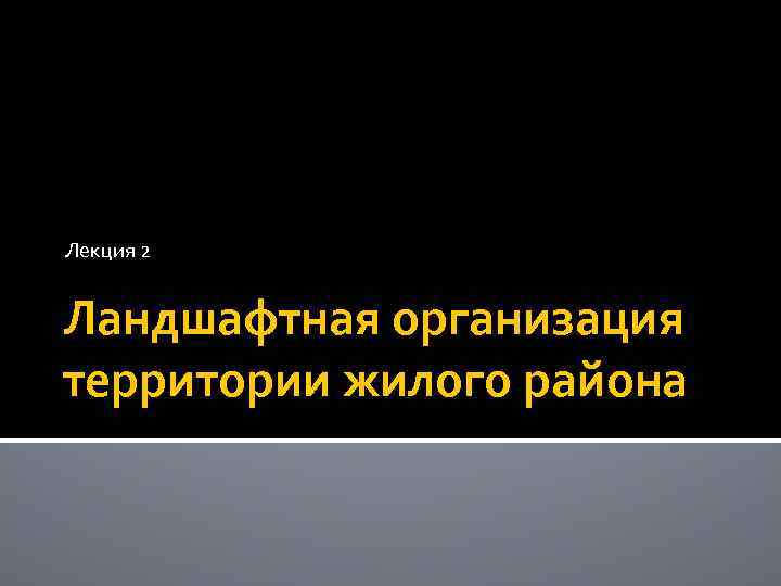 Лекция 2 Ландшафтная организация территории жилого района 