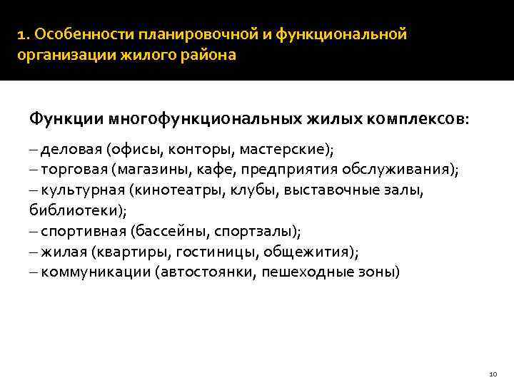 1. Особенности планировочной и функциональной организации жилого района Функции многофункциональных жилых комплексов: – деловая