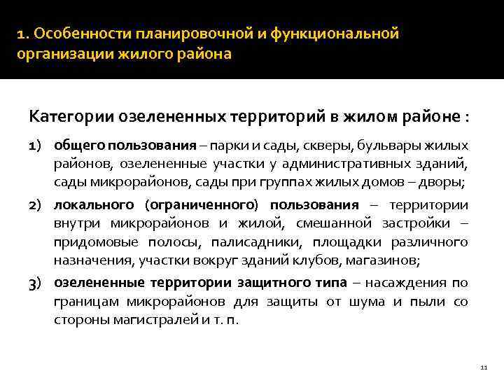 1. Особенности планировочной и функциональной организации жилого района Категории озелененных территорий в жилом районе