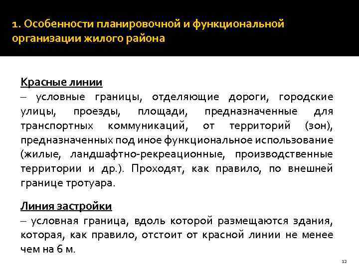 1. Особенности планировочной и функциональной организации жилого района Красные линии – условные границы, отделяющие