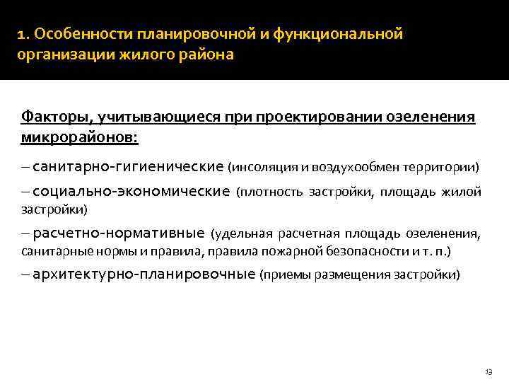 1. Особенности планировочной и функциональной организации жилого района Факторы, учитывающиеся при проектировании озеленения микрорайонов: