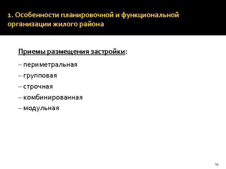 1. Особенности планировочной и функциональной организации жилого района Приемы размещения застройки: – периметральная –