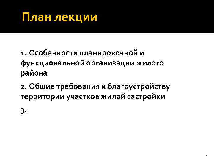 План лекции 1. Особенности планировочной и функциональной организации жилого района 2. Общие требования к