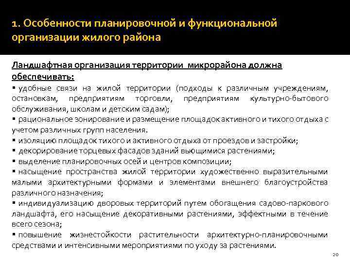 1. Особенности планировочной и функциональной организации жилого района Ландшафтная организация территории микрорайона должна обеспечивать: