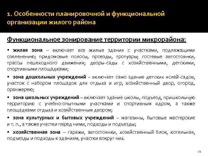 1. Особенности планировочной и функциональной организации жилого района Функциональное зонирование территории микрорайона: § жилая