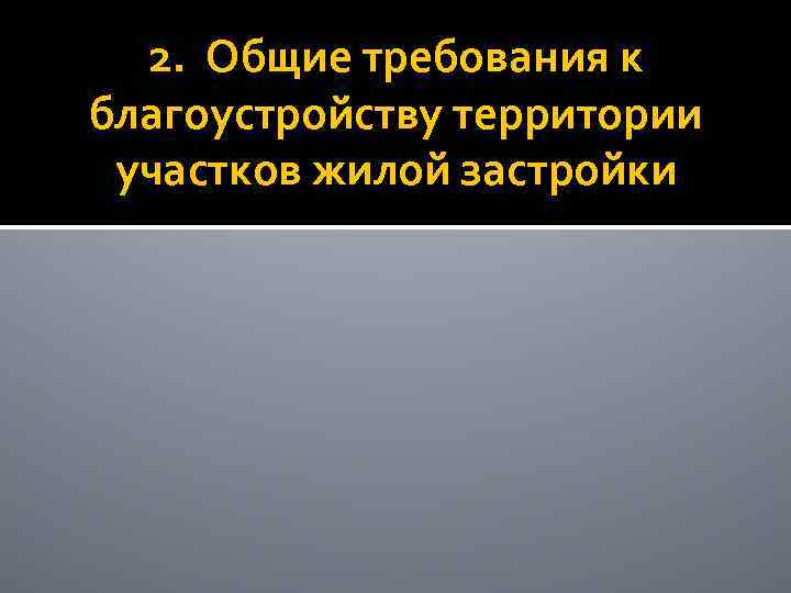 2. Общие требования к благоустройству территории участков жилой застройки 