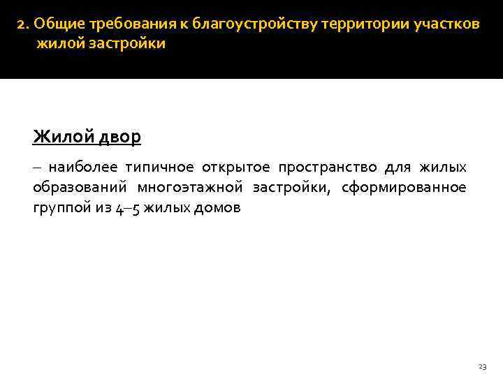 2. Общие требования к благоустройству территории участков жилой застройки Жилой двор – наиболее типичное