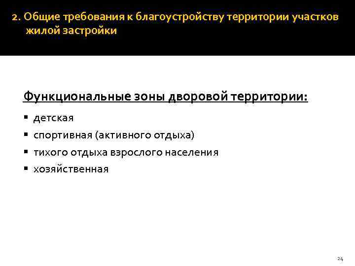 2. Общие требования к благоустройству территории участков жилой застройки Функциональные зоны дворовой территории: §