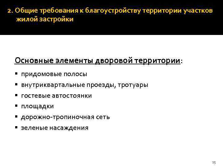 2. Общие требования к благоустройству территории участков жилой застройки Основные элементы дворовой территории: §