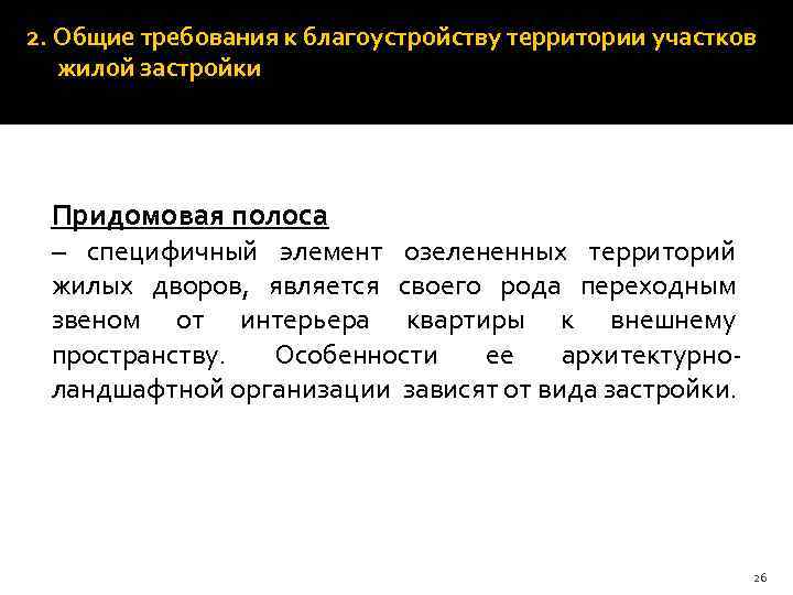 2. Общие требования к благоустройству территории участков жилой застройки Придомовая полоса – специфичный элемент