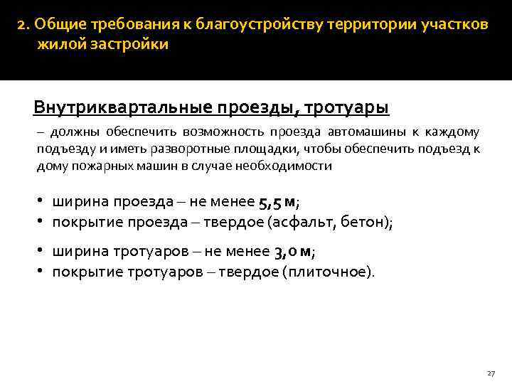 2. Общие требования к благоустройству территории участков жилой застройки Внутриквартальные проезды, тротуары – должны