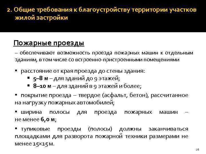 2. Общие требования к благоустройству территории участков жилой застройки Пожарные проезды – обеспечивают возможность