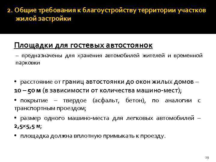 2. Общие требования к благоустройству территории участков жилой застройки Площадки для гостевых автостоянок –