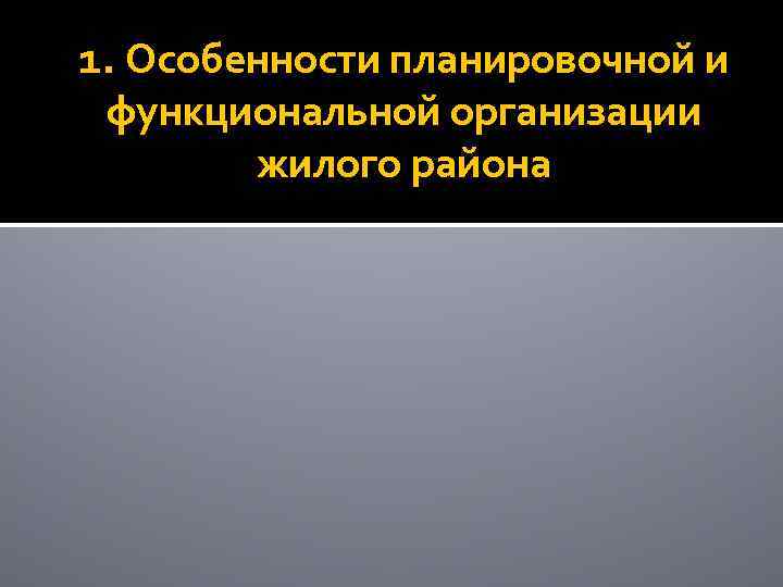 1. Особенности планировочной и функциональной организации жилого района 