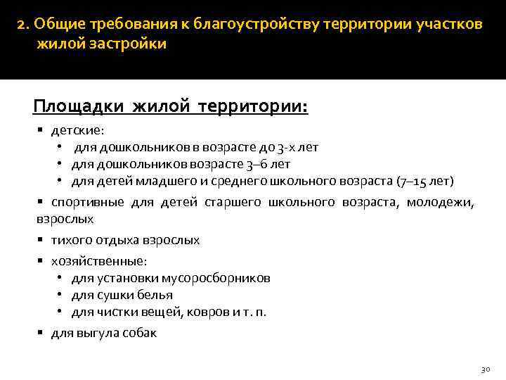 2. Общие требования к благоустройству территории участков жилой застройки Площадки жилой территории: § детские: