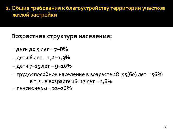 2. Общие требования к благоустройству территории участков жилой застройки Возрастная структура населения: – дети